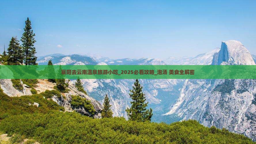 襄阳去云南温泉旅游小吃