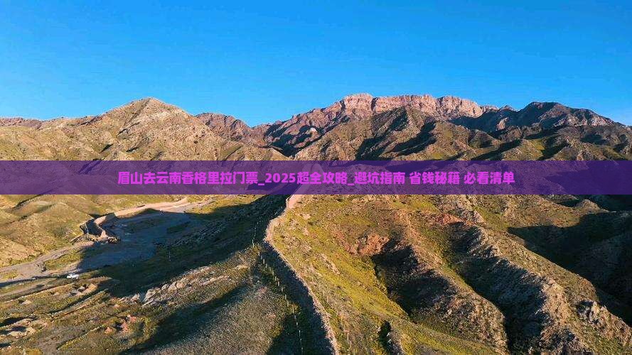眉山去云南香格里拉门票