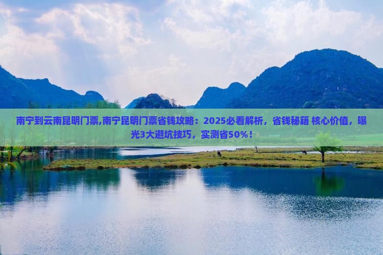 南宁到云南昆明门票