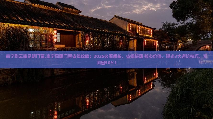南宁到云南昆明门票
