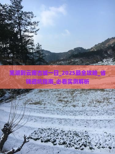 芜湖到云南古城一日