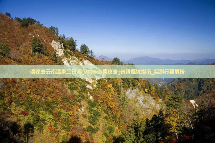 清徐去云南温泉二日游