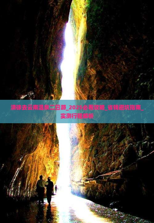清徐去云南温泉二日游