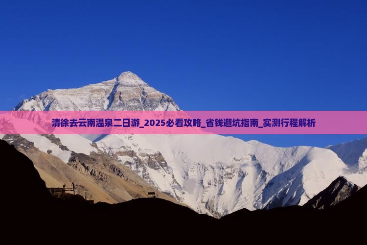 清徐去云南温泉二日游