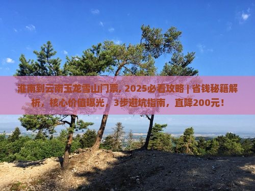 淮南到云南玉龙雪山门票
