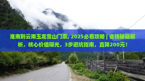 淮南到云南玉龙雪山门票