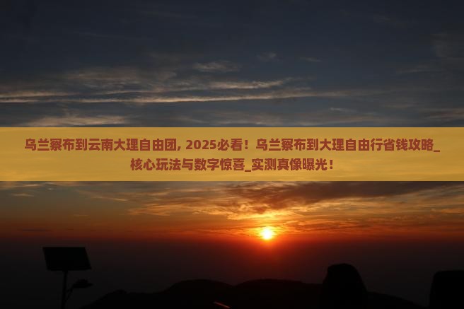 乌兰察布到云南大理自由团