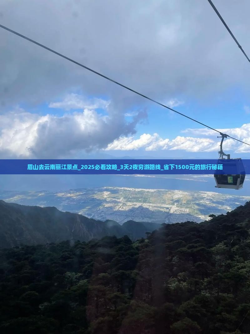 眉山去云南丽江景点