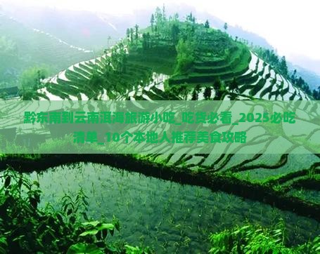 黔东南到云南洱海旅游小吃