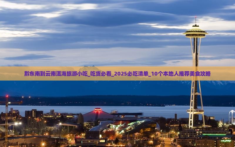 黔东南到云南洱海旅游小吃