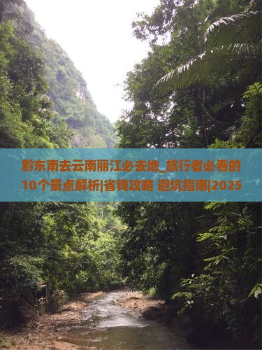黔东南去云南丽江必去地