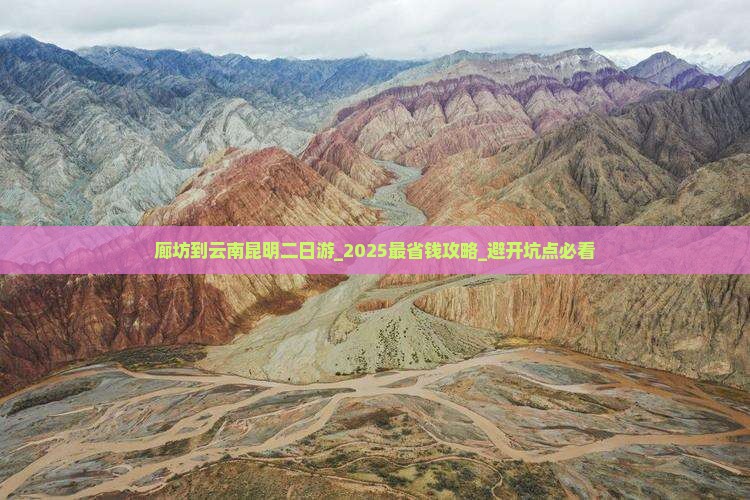 廊坊到云南昆明二日游