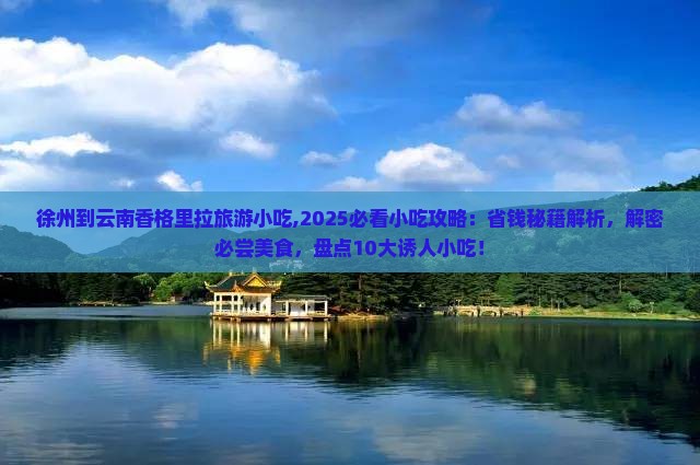 徐州到云南香格里拉旅游小吃