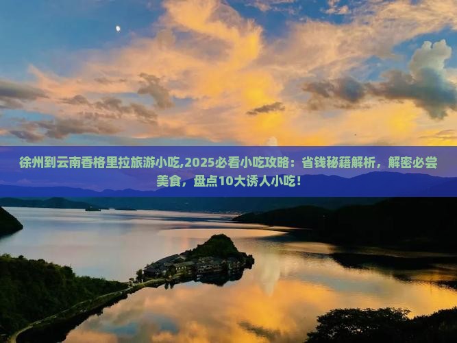 徐州到云南香格里拉旅游小吃