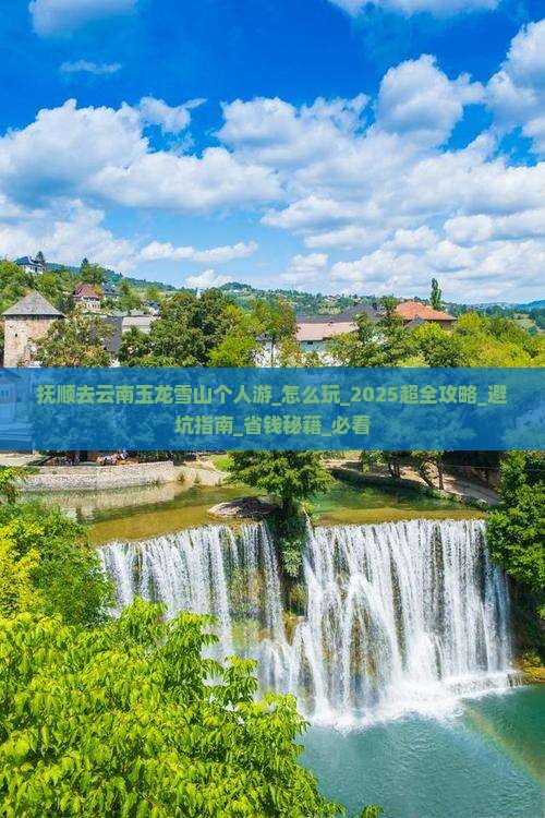 抚顺去云南玉龙雪山个人游