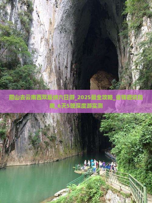 眉山去云南西双版纳六日游