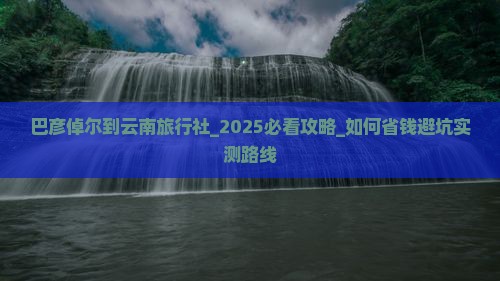 巴彦倬尔到云南旅行社