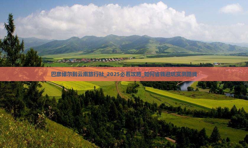 巴彦倬尔到云南旅行社