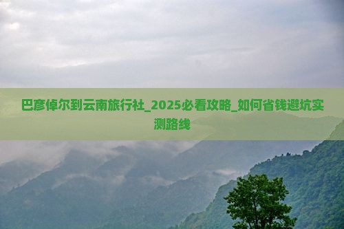 巴彦倬尔到云南旅行社