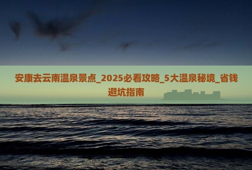 安康去云南温泉景点