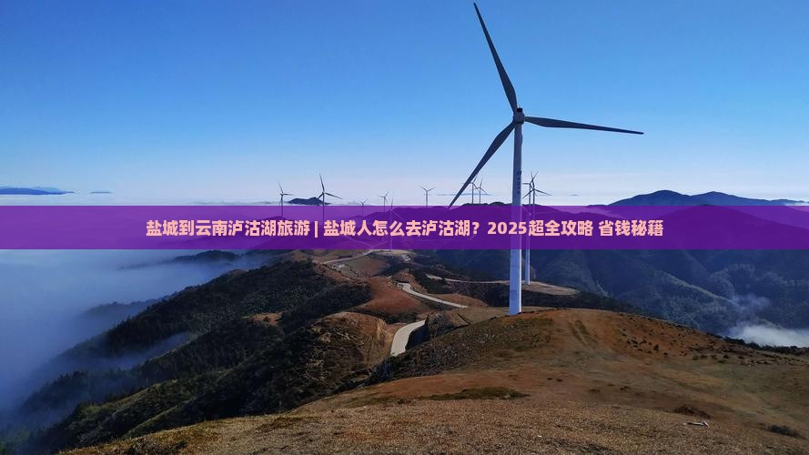 盐城到云南泸沽湖旅游