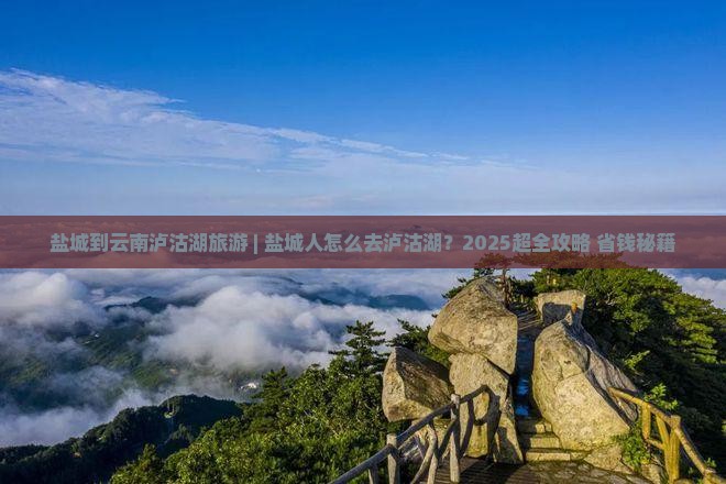 盐城到云南泸沽湖旅游
