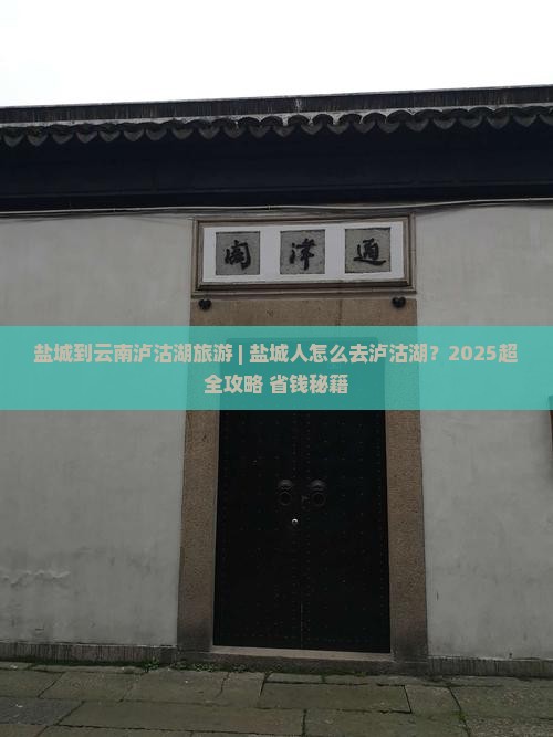 盐城到云南泸沽湖旅游