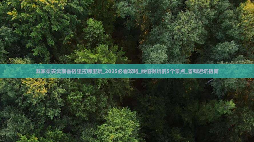 五家渠去云南香格里拉哪里玩