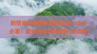 鹤壁去云南香格里拉攻略