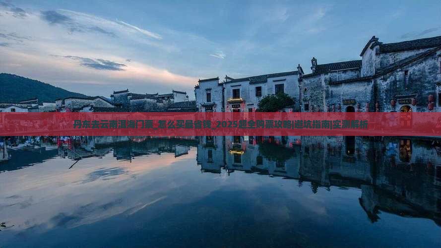 丹东去云南洱海门票