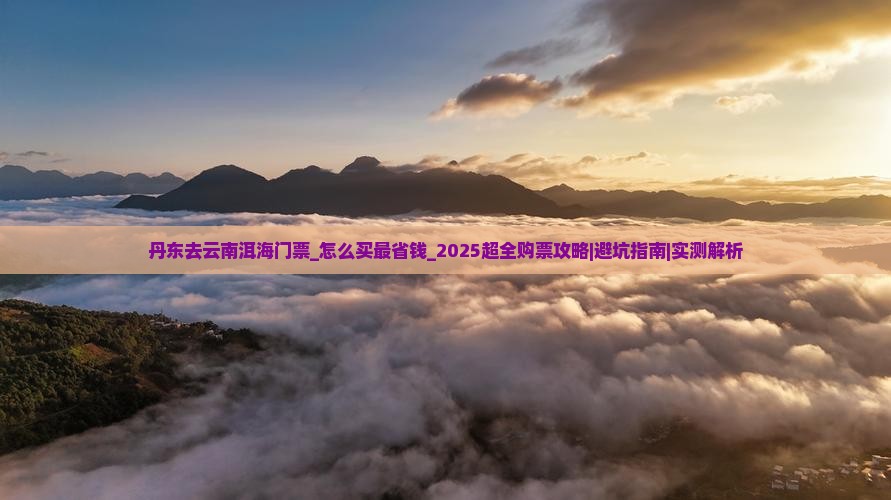丹东去云南洱海门票
