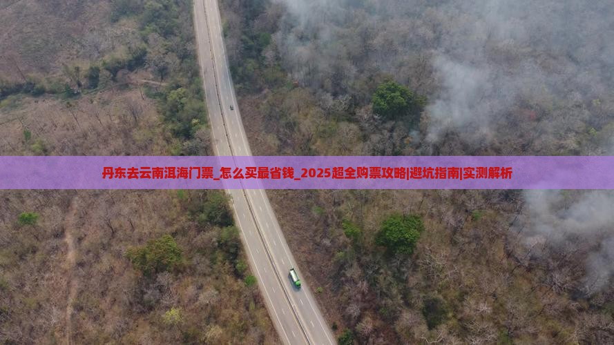 丹东去云南洱海门票