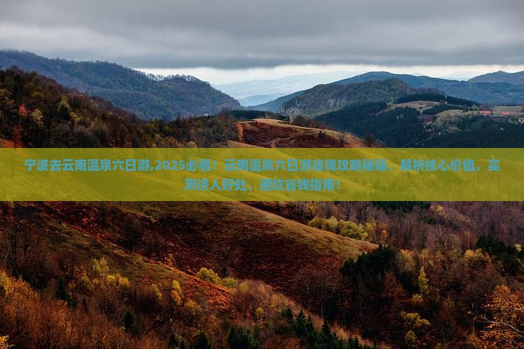 宁波去云南温泉六日游