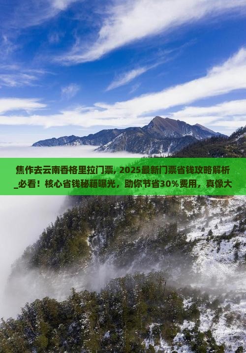 焦作去云南香格里拉门票
