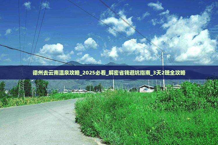 德州去云南温泉攻略