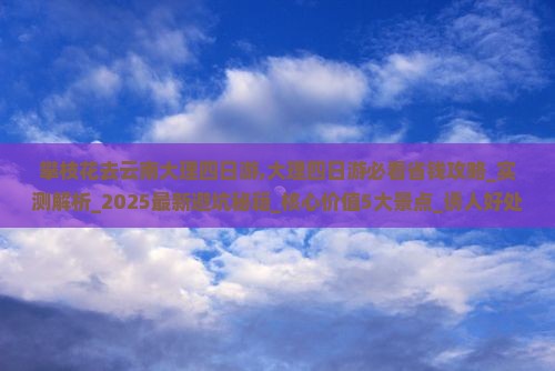 攀枝花去云南大理四日游