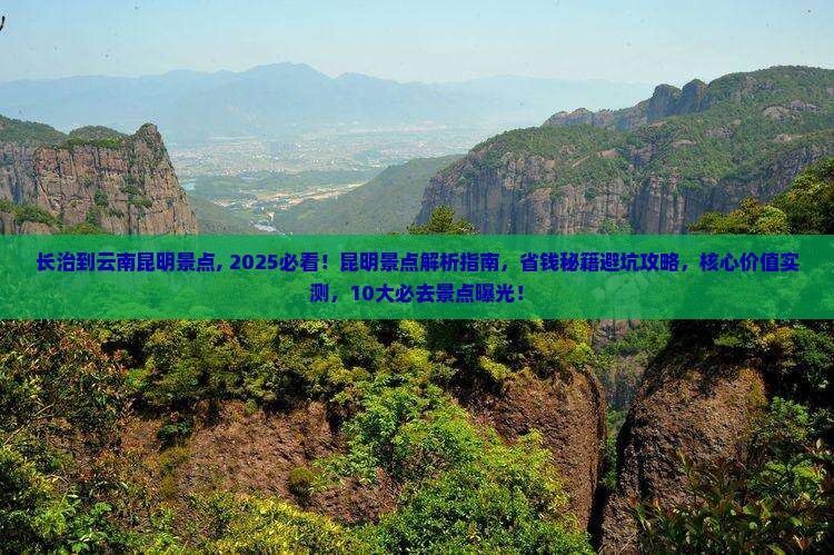 长治到云南昆明景点
