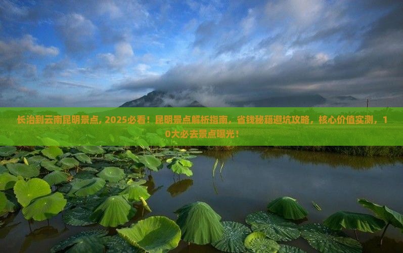 长治到云南昆明景点