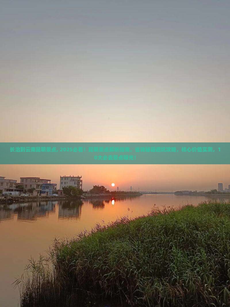 长治到云南昆明景点