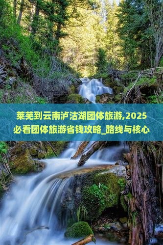 莱芜到云南泸沽湖团体旅游