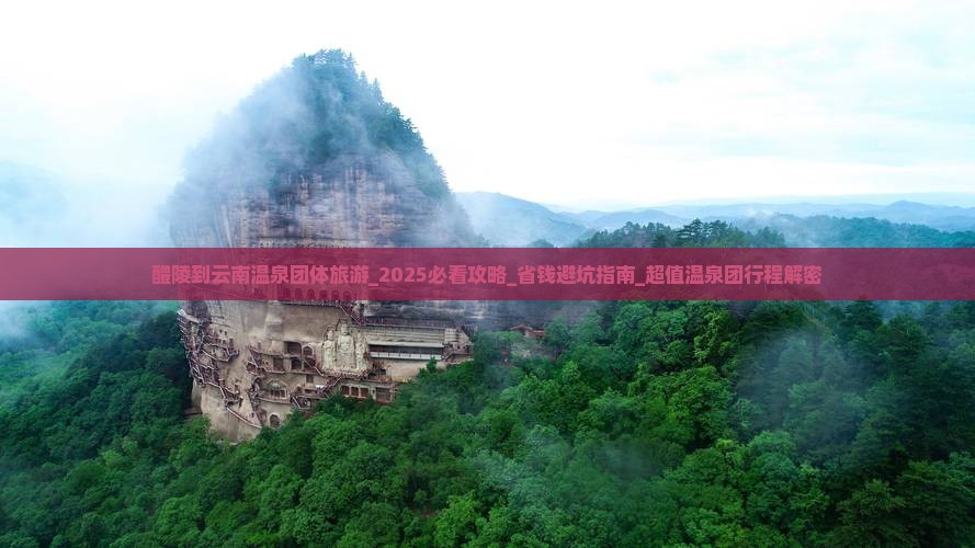 醴陵到云南温泉团体旅游