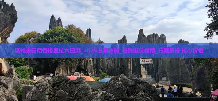 滨州去云南香格里拉六日游