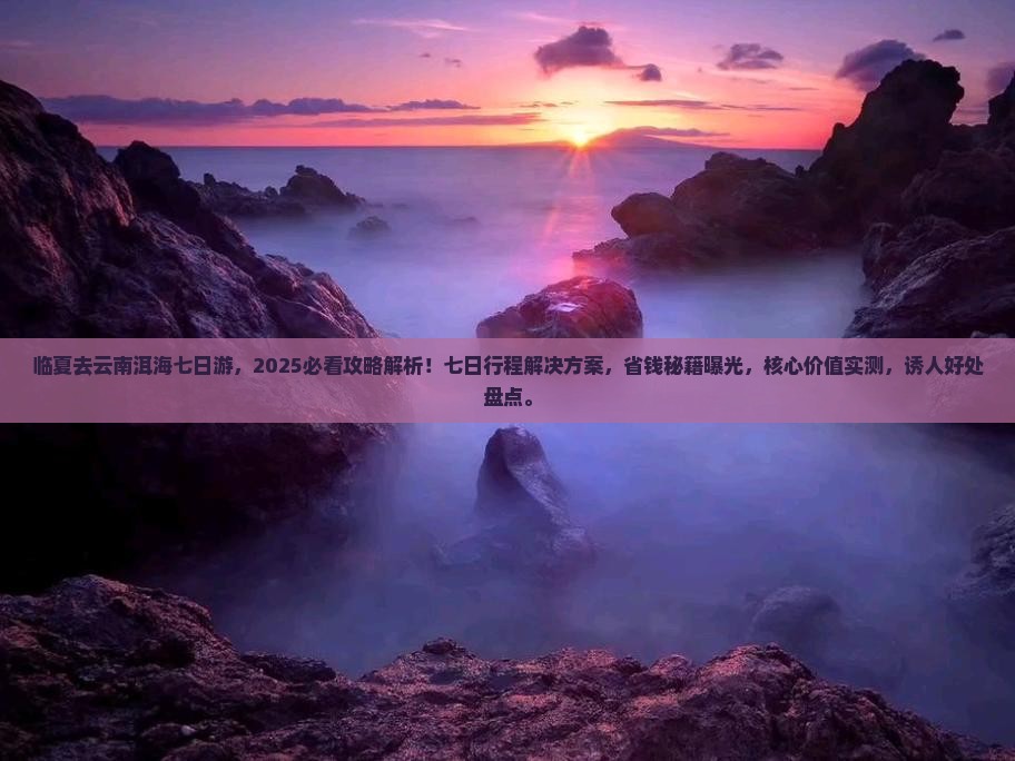 临夏去云南洱海七日游