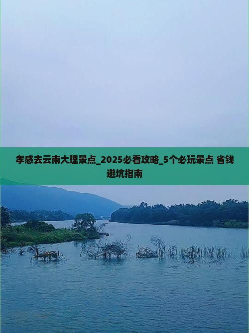 孝感去云南大理景点
