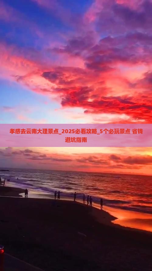 孝感去云南大理景点