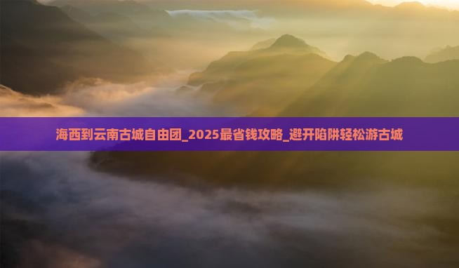 海西到云南古城自由团