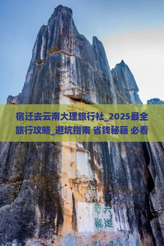 宿迁去云南大理旅行社