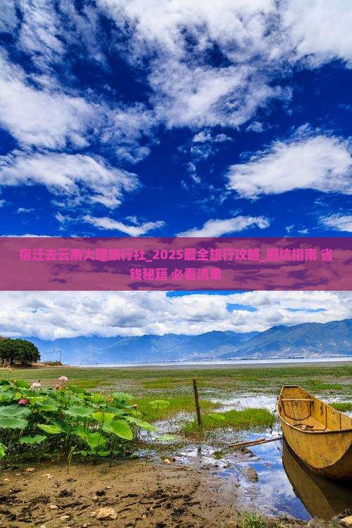 宿迁去云南大理旅行社