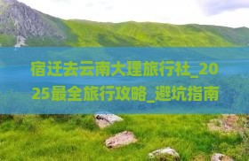 宿迁去云南大理旅行社