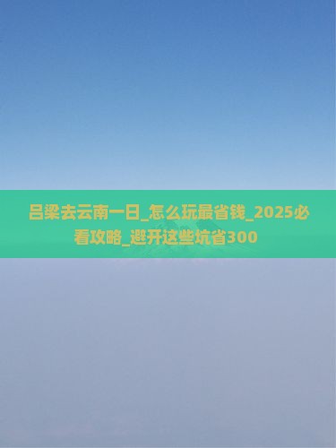 吕梁去云南一日